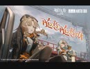【アークナイツ】Official Music Video『随意随意呀』
