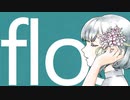 【歌ってみた】flos【伊縫きると】