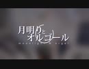 月明りとオルゴール/DEAR feat.鏡音レン