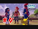 【実況】強そうなｶｰﾁｬﾝ【Pokémon LEGENDS アルセウス】#4