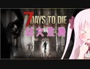 【7Days to Die】幼女危機＃6【ボイスロイド実況】