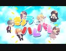 【男女6人でうたってみた】きょうもハレバレ