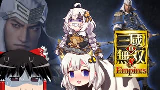 【真・三國無双8】ゆっくり＆あかりちゃんの超訳三国志7巻【Empires】