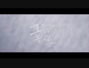 残夜草紙 - ユキノマボロシ（short ver） feat.初音ミク