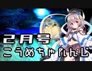 コウメちゃんの英傑10連ちゃれんじ☆ミ・２月号【千年戦争アイギス】