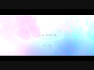 【にじさんじMMD】にじさんじの日MMD合作企画