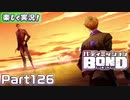 【男×男で取り組みﾏｼｮｲ!】▼バディミッションBOND▼楽しく実況!【Part126】