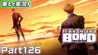 【男×男で取り組みﾏｼｮｲ!】▼バディミッションBOND▼楽しく実況!【Part126】