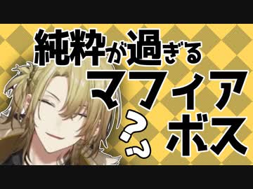 下ネタの意味が分からなさすぎるマフィアボス(23)