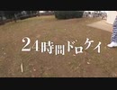 【賞金100万円】24時間ドロケイin渋谷区〜暴漢の暴走〜
