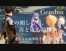 【原神/Genshin】海灯祭「炎の如し吉星、喜と成る福禄」