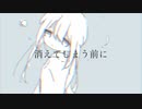 消えてしまう前に / 初音ミク