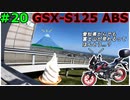#20【GSX-S125】蔵　王　山　～前編～【ゆっくり車載】