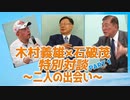 木村義雄×石破茂 特別対談 PART1～二人の出会い～　MC：大川総裁