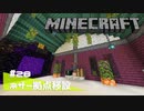 【マイクラ日記】#28 ネザー拠点移設【ゆっくり実況】