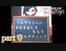 ヒルダちゃんに本気を出してもらう金鹿ルナ part0（企画説明）