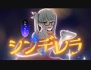 シンデレラ (Giga First Night Remix) /  そら瀬cover