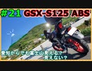 #21【GSX-S125】蔵　王　山　～後編～【ゆっくり車載】