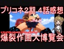 【アニメ感想】プリコネアニメ2期4話「爆裂作画大博覧会」プリンセスコネクト！ReDive Season2