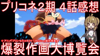 【アニメ感想】プリコネアニメ2期4話「爆裂作画大博覧会」プリンセスコネクト！ReDive Season2