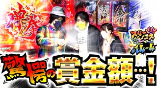 スリーピース＃14【4/4】差枚に近づけるのは誰だ…!?