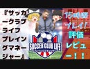 サッカークラブライフプレイングマネージャーを15時間プレイ！ゆっくり実況・解説評価レビュー＆攻略感想！【switchでもps4でもプレイ可能！】