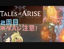 【2周目ネタバレ注意】まったりテイルズオブアライズ その74【ゆっくり実況】