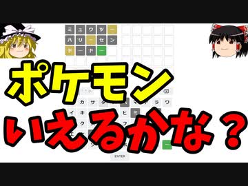 『ポケモンWordle』パズル版ポケモンいえるかな【ゆっくり実況】