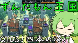 Kingdoms And Castles 04 四本の塔で防御態勢を整えよう！