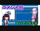 ゆかきりロックマン2【VOICEROID実況】コメント回