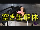 空き缶をエアガンで解体してみた