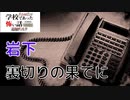 ◆学校であった怖い話1995特別編◆追加ディスク#82 アパシー 朗読実況プレイpart222
