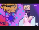 覆面歌王 VIVIZ  ウナ １Ｒ ハッピーエンディングvs勧善懲悪 「オッパヤ」　ヨジャチング　GFRIEND