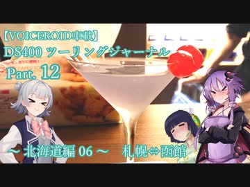 【VOICEROID車載】DS400 ツーリングジャーナル Part. 12 ～ 北海道-06 札幌⇔函館