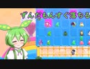 【Fall Guys】ずんだもんすぐ落ちる　忖度もんの巻【シルシランドずんだもん視点】