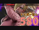 ファルケの最大？【ストリートファイターV】