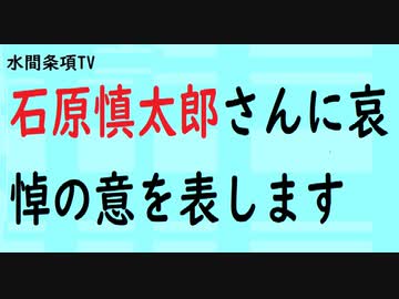 第465回『石原慎太郎さんに哀悼の意を表します』【水間条項TV会員動画】