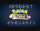 3分でわかるかもしれないポケモンユナイト