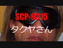 【同人拓也】SCP-9315（タクヤさん）