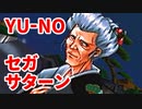 YU-NO◆健全青少年のとても健全な非日常【実況】36