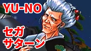 YU-NO◆健全青少年のとても健全な非日常【実況】36