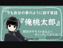めっちゃ関西人な桃太郎【漫談ごっこ・朗読】