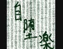 自堕落