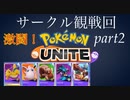 【ポケモンユナイト】サークル観戦回part2:まるで大会（個人の感想）