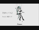 見失っても  / 初音ミク