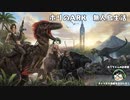 【ARK】メインPCで直接続は負荷デカいのでサブPCで資材集め配信したやつの動画です【アーカイブ動画】【VTuber】