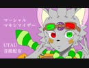 【UTAUカバー】マーシャル・マキシマイザー【UTAU音源配布】【夜座音リロイ】
