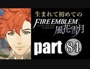 生まれて初めてのファイアーエムブレム　part84