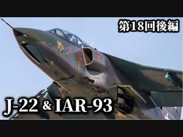 第十八回・後編【SOKO J-22 Orao＆IAR-93 Vultur】ゆっくりチョイ地味兵器解説