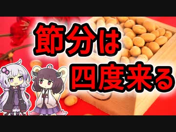 【雑学】節分は四度来る【VOICEROID解説】